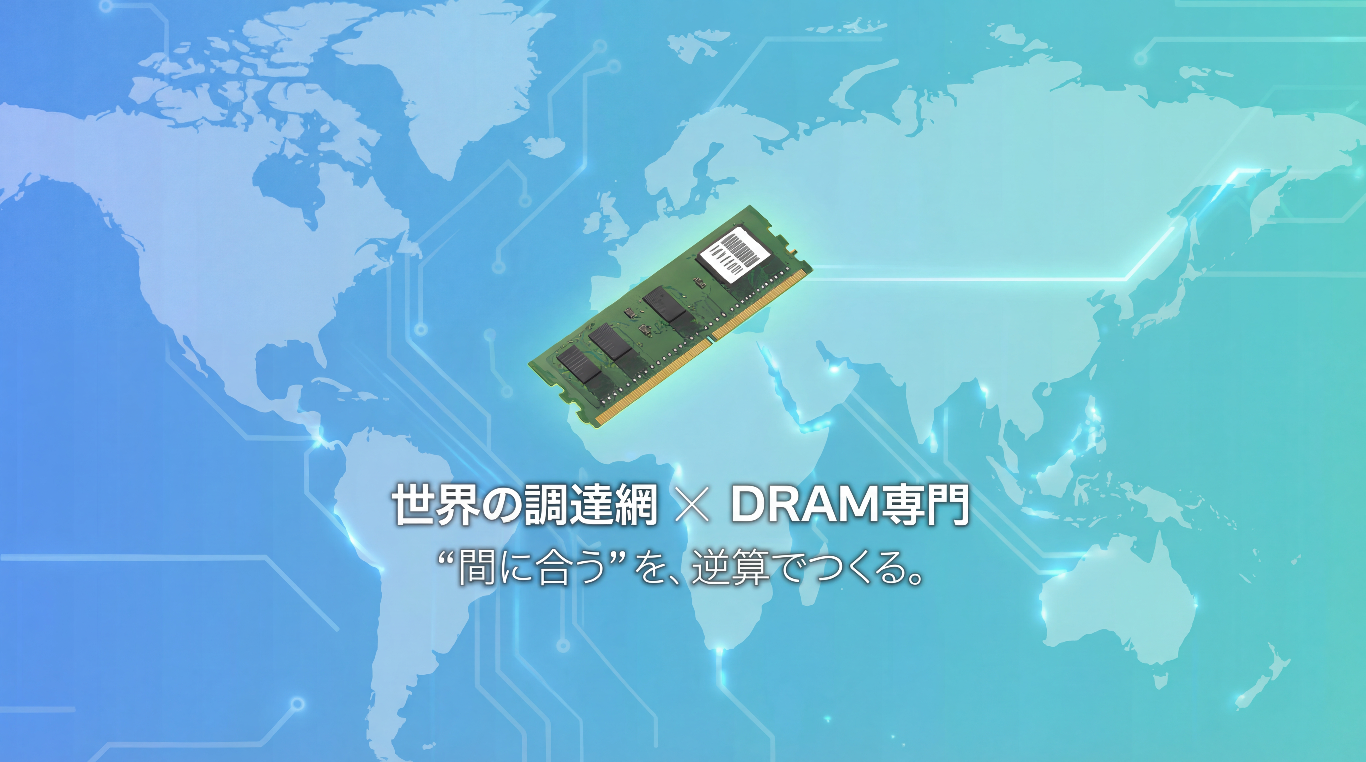 世界地図とメモリモジュールのイメージ。世界の調達網×DRAM専門、「間に合う」を逆算でつくる。